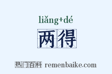 两得是什么意思的图片